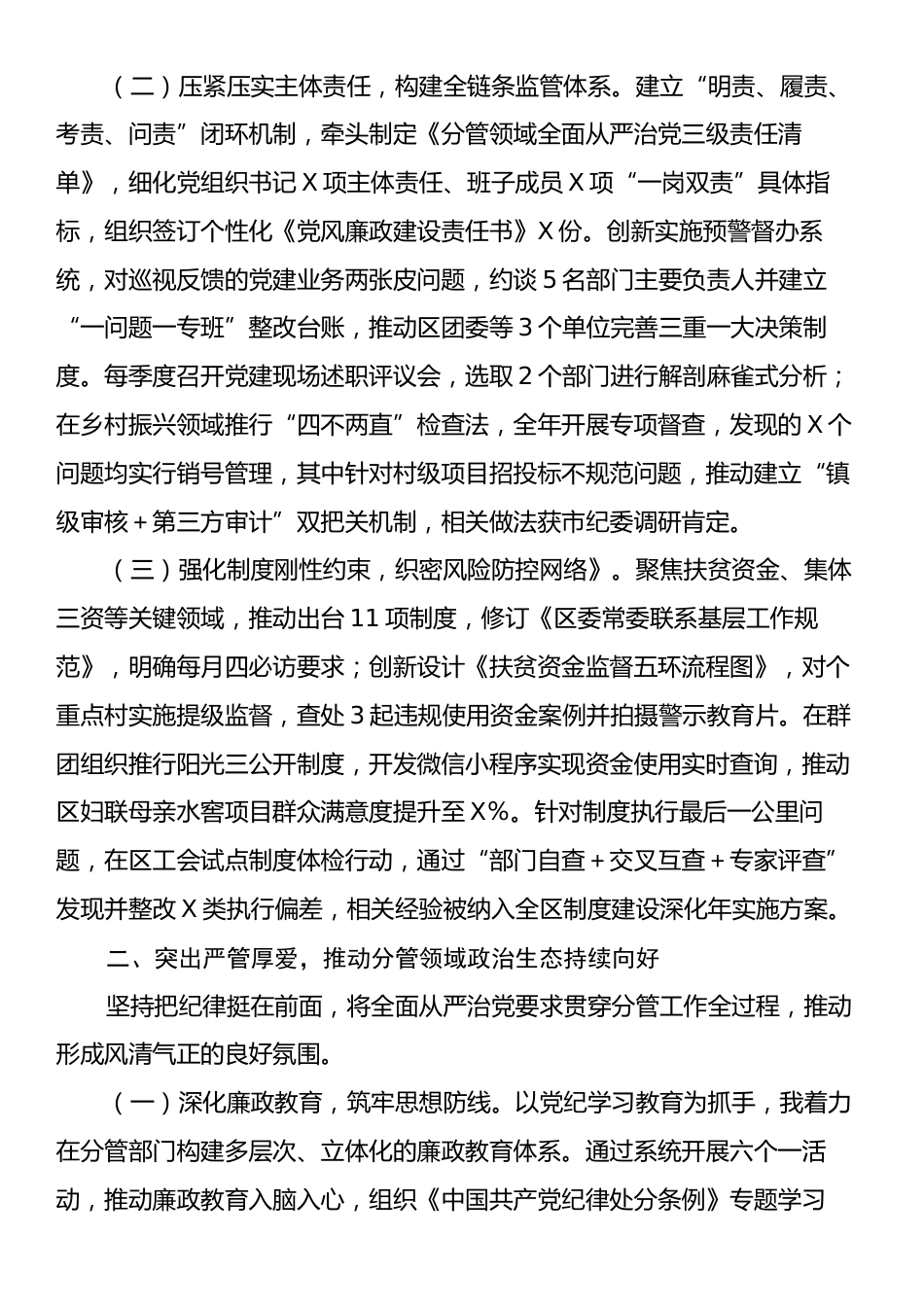 区委副书记履行全面从严治党“一岗双责”责任述职报告.docx_第2页
