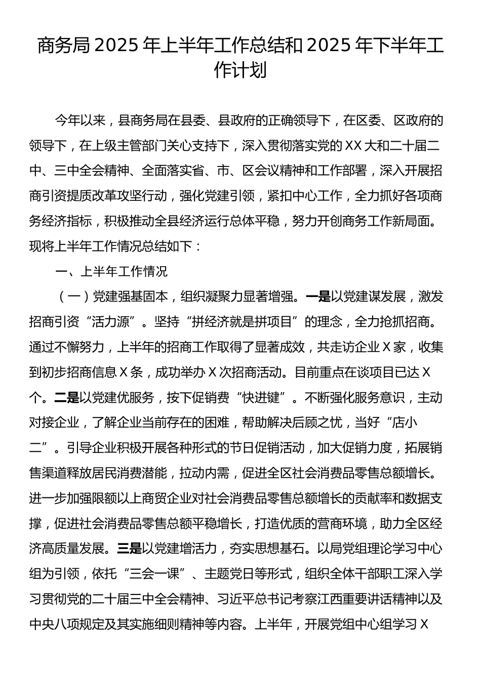 商务局2025年上半年工作总结和2025年下半年工作计划.docx_第1页
