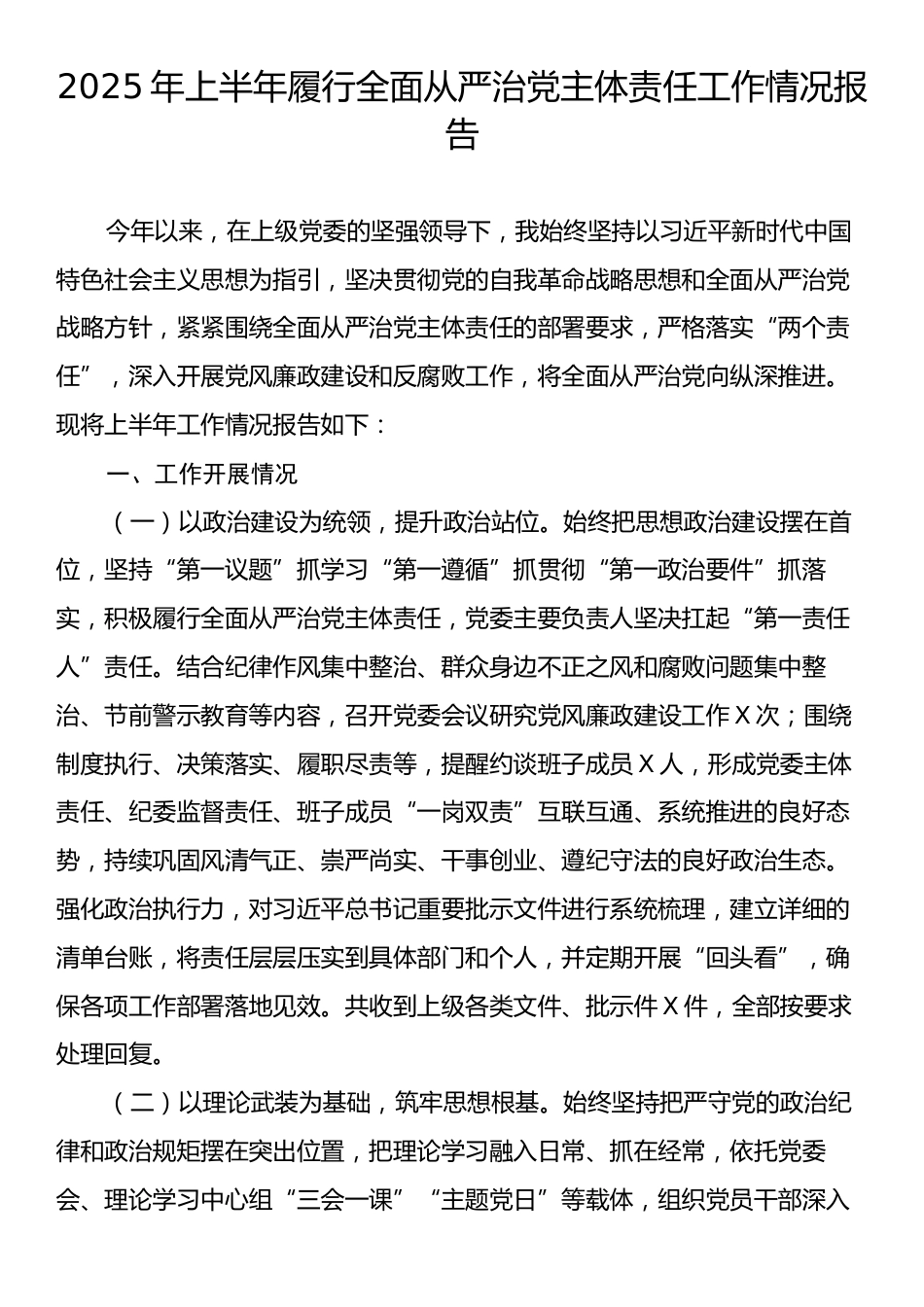 2025上半年履行全面从严治党主体责任工作情况报告.docx_第1页