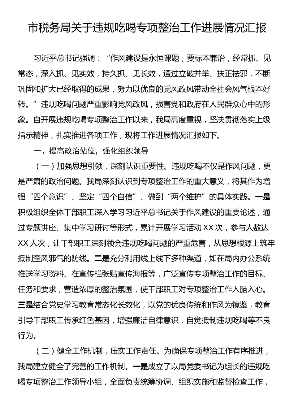 市税务局关于违规吃喝专项整治工作进展情况汇报.docx_第1页