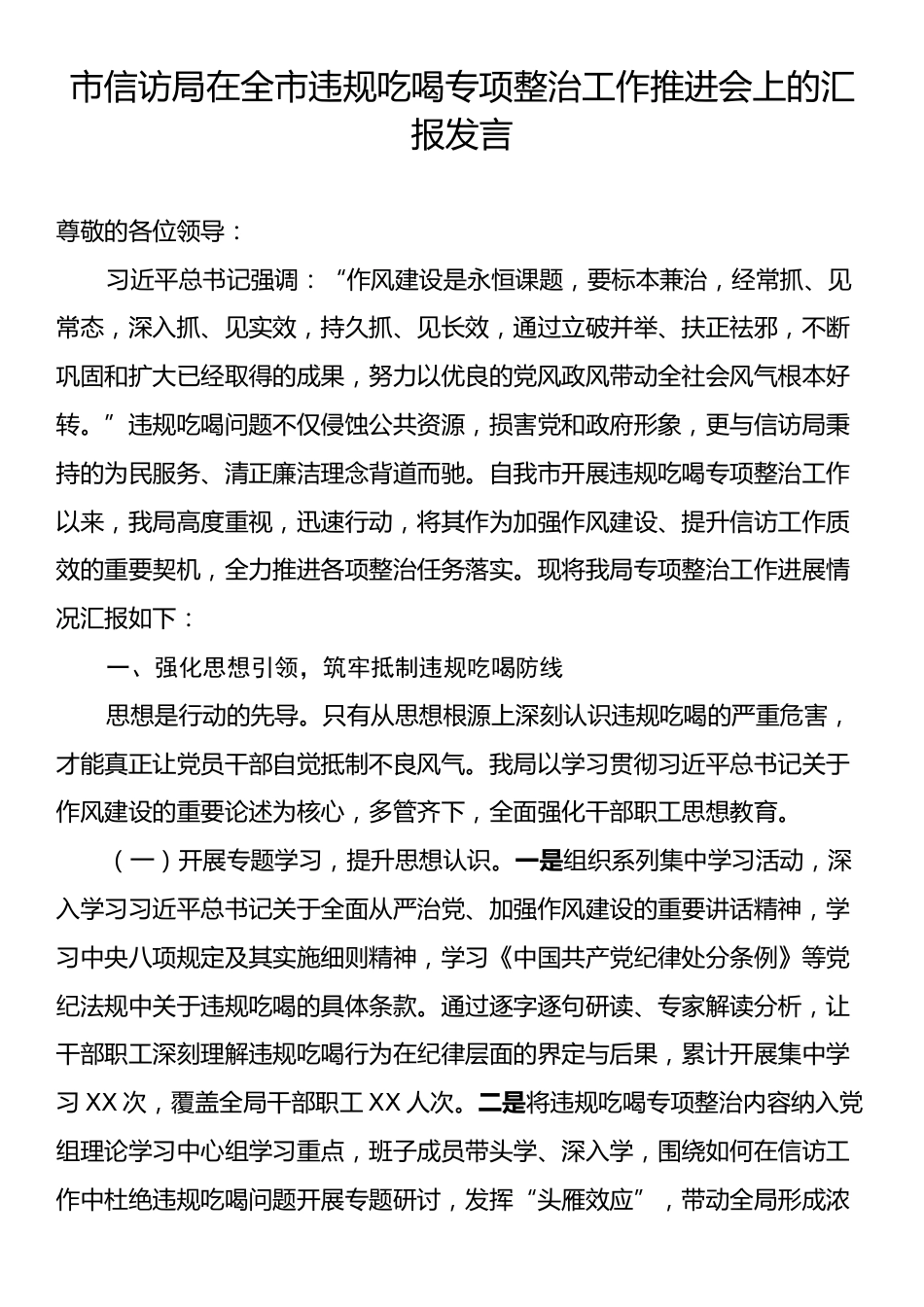 市信访局在全市违规吃喝专项整治工作推进会上的汇报发言.docx_第1页