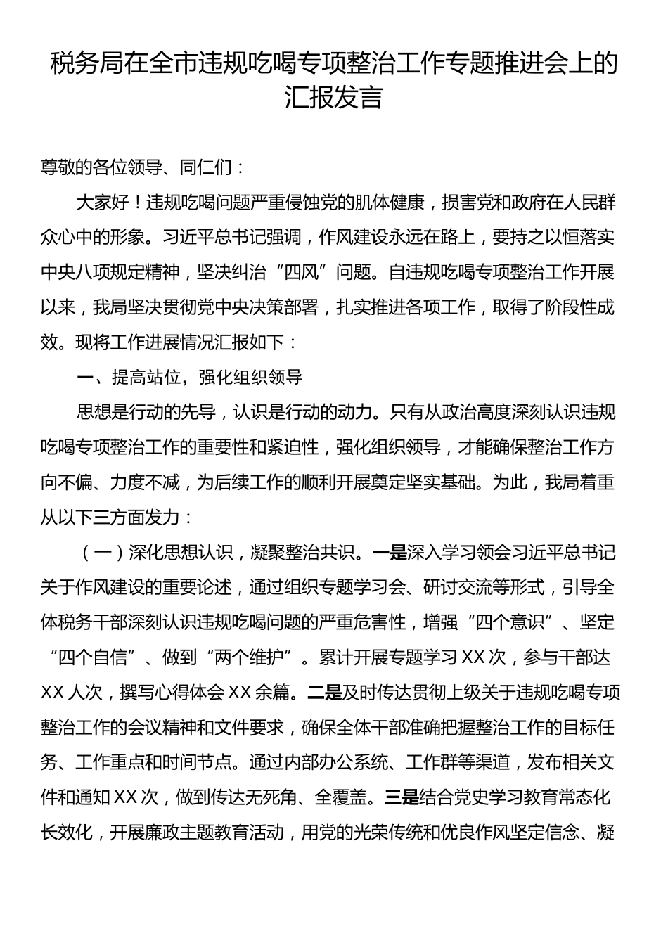 税务局在全市违规吃喝专项整治工作专题推进会上的汇报发言.docx_第1页