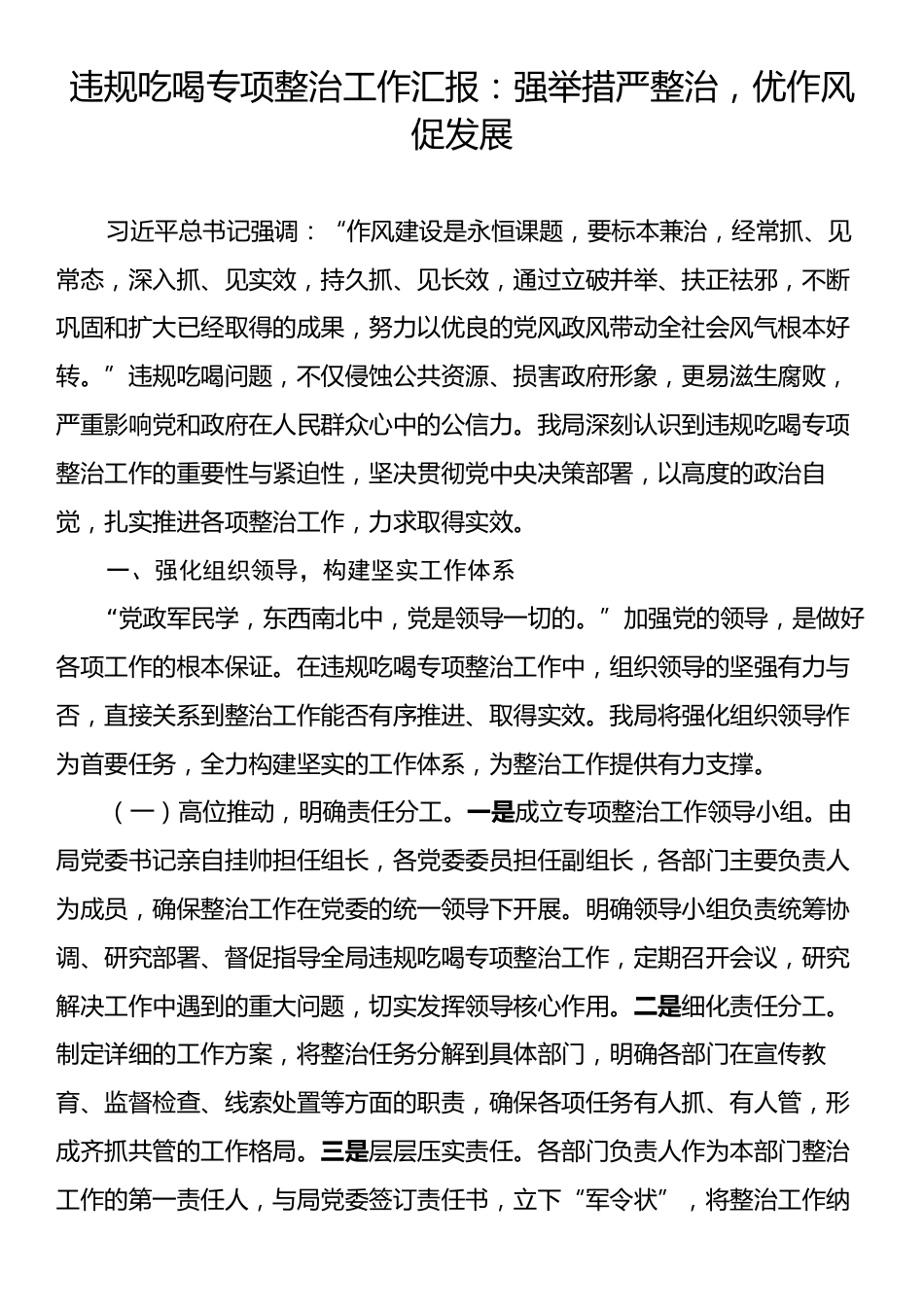 违规吃喝专项整治工作汇报：强举措严整治，优作风促发展.docx_第1页