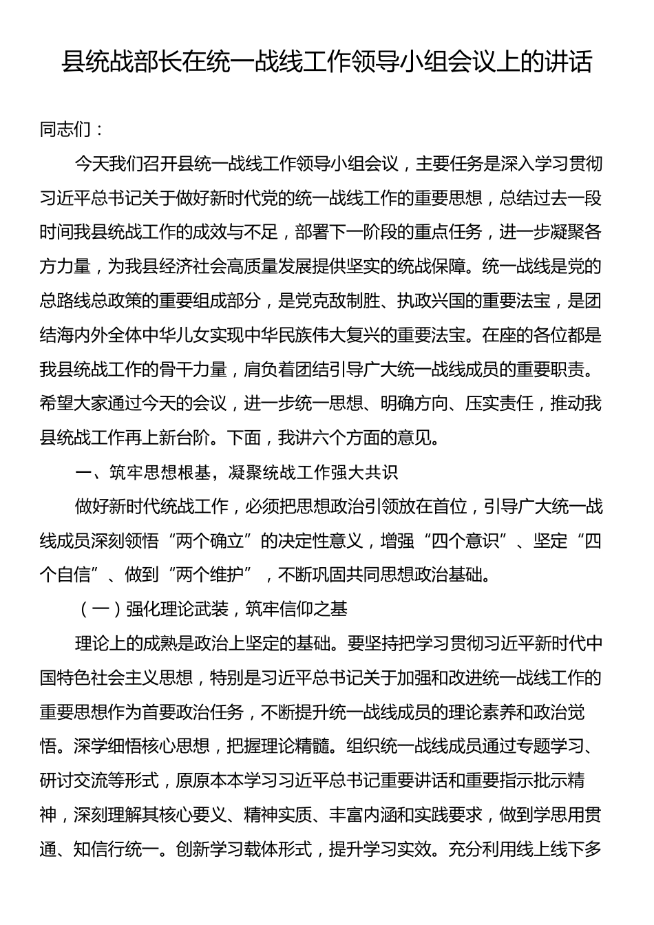 县统战部长在统一战线工作领导小组会议上的讲话.docx_第1页