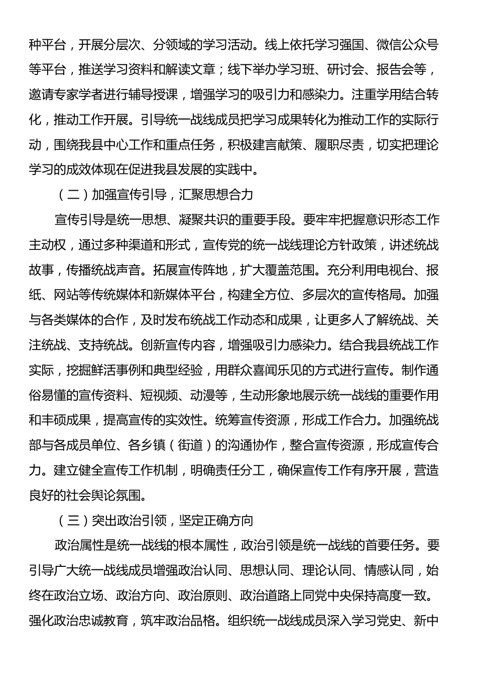 县统战部长在统一战线工作领导小组会议上的讲话.docx_第2页
