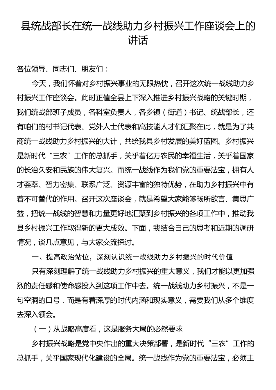 县统战部长在统一战线助力乡村振兴工作座谈会上的讲话.docx_第1页