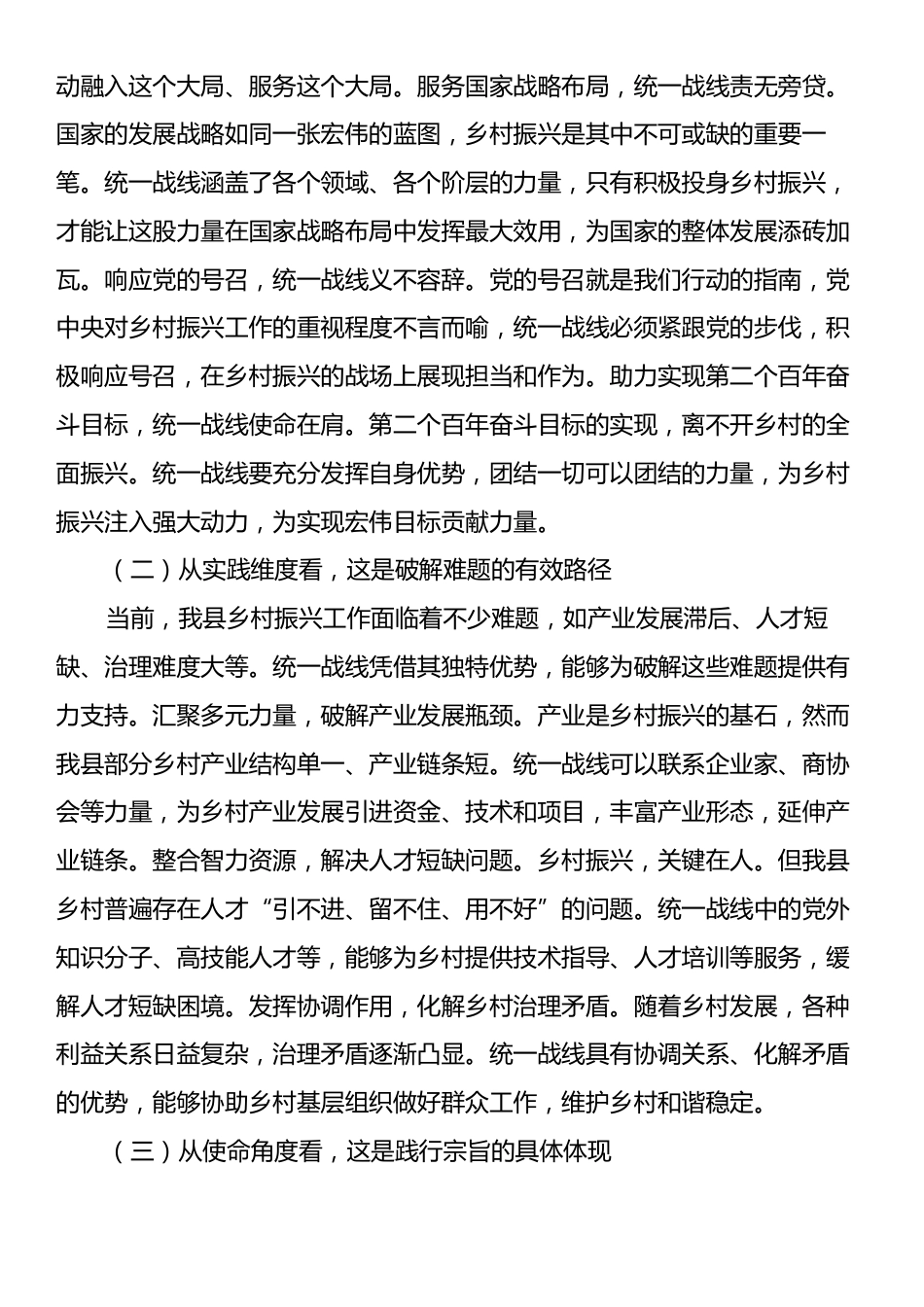 县统战部长在统一战线助力乡村振兴工作座谈会上的讲话.docx_第2页