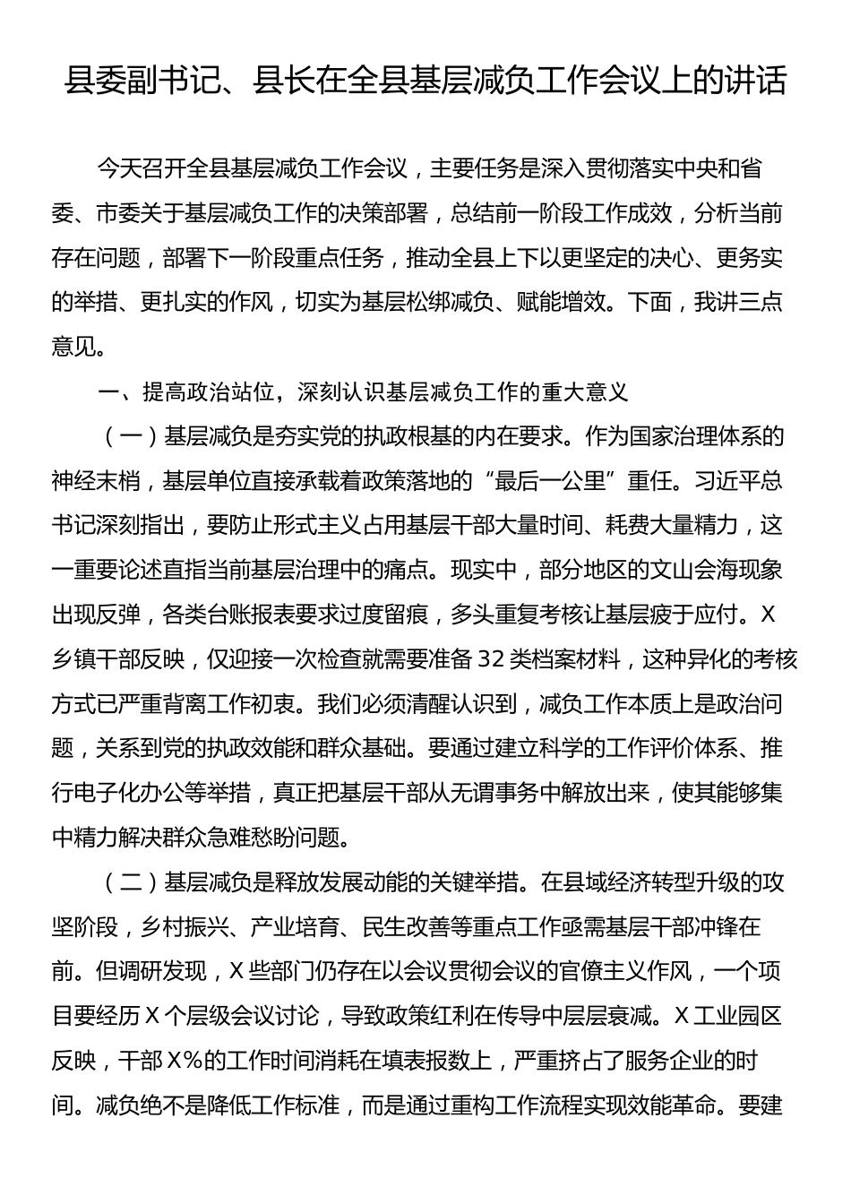 县委副书记、县长在全县基层减负工作会议上的讲话.docx_第1页