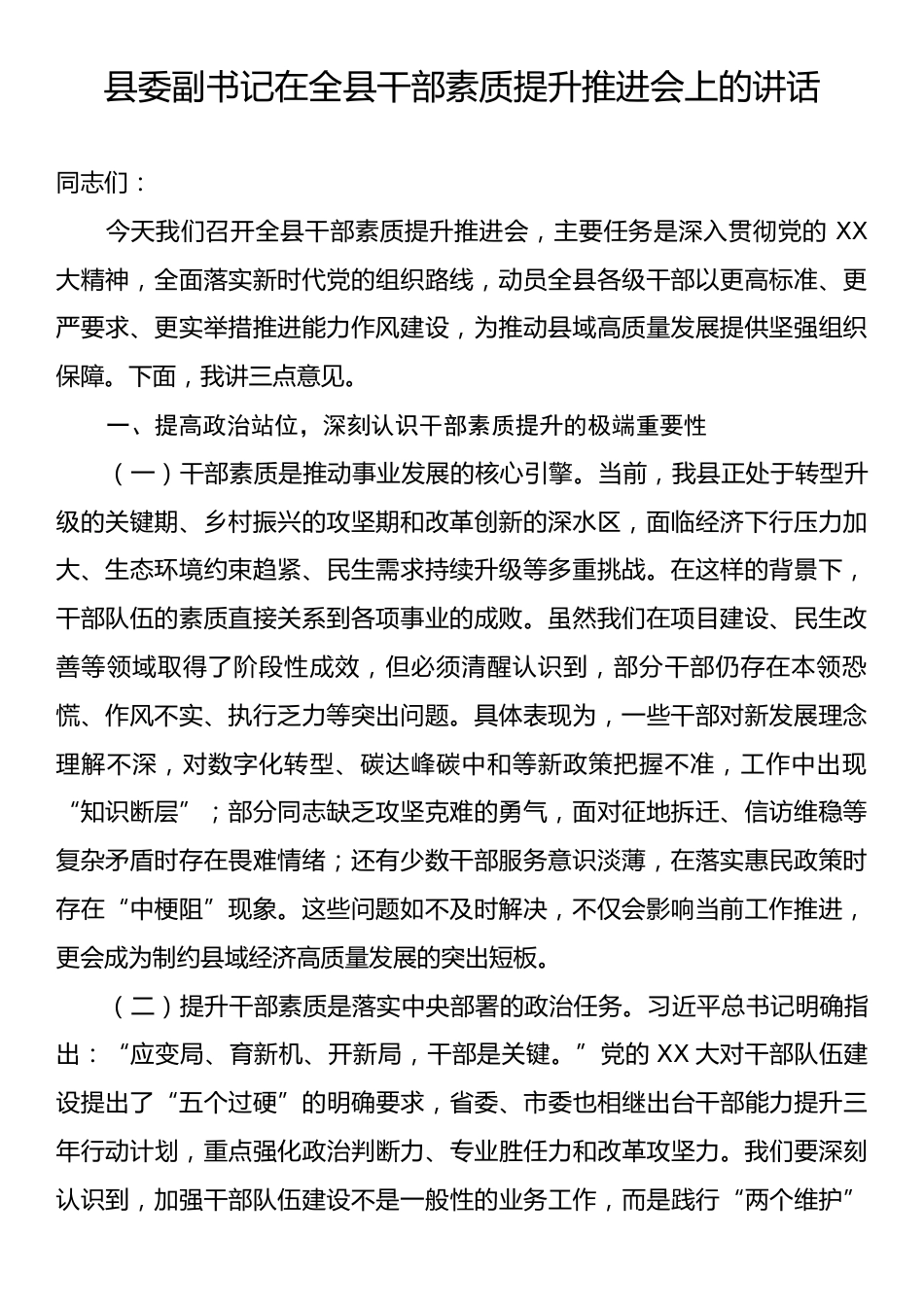 县委副书记在全县干部素质提升推进会上的讲话.docx_第1页