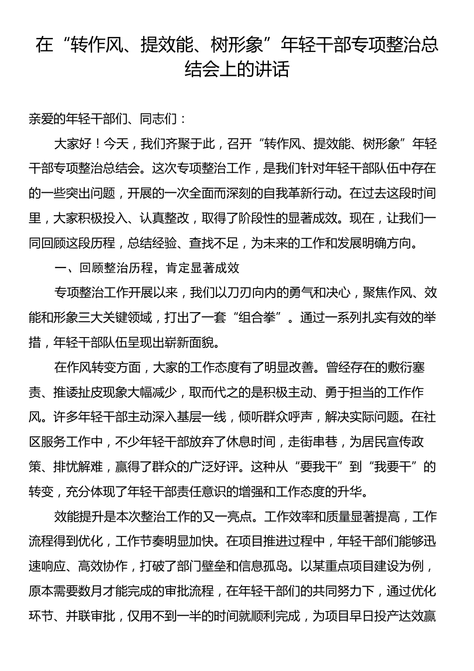 在“转作风、提效能、树形象”年轻干部专项整治总结会上的讲话.docx_第1页