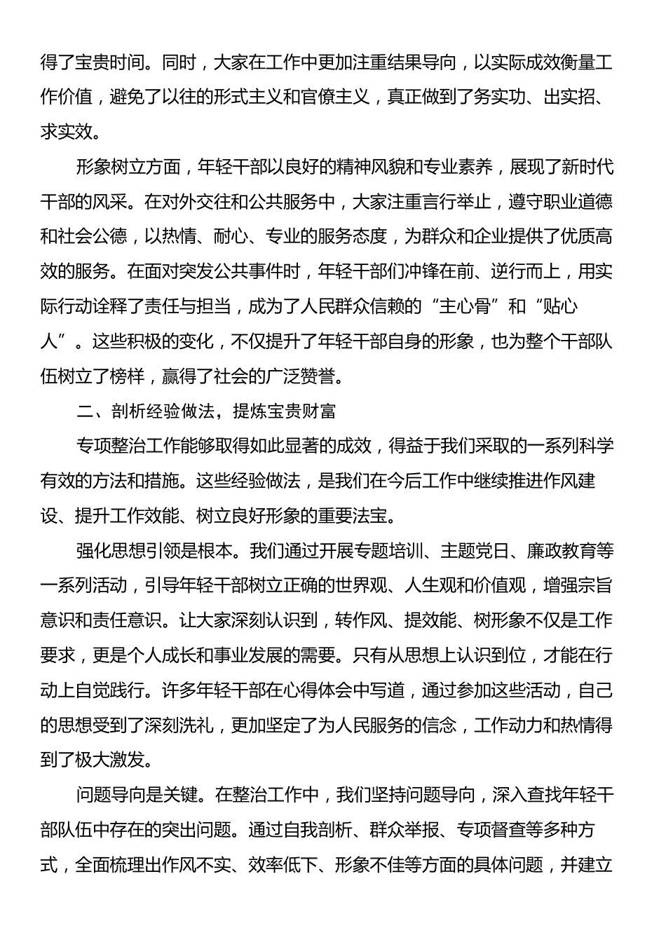 在“转作风、提效能、树形象”年轻干部专项整治总结会上的讲话.docx_第2页
