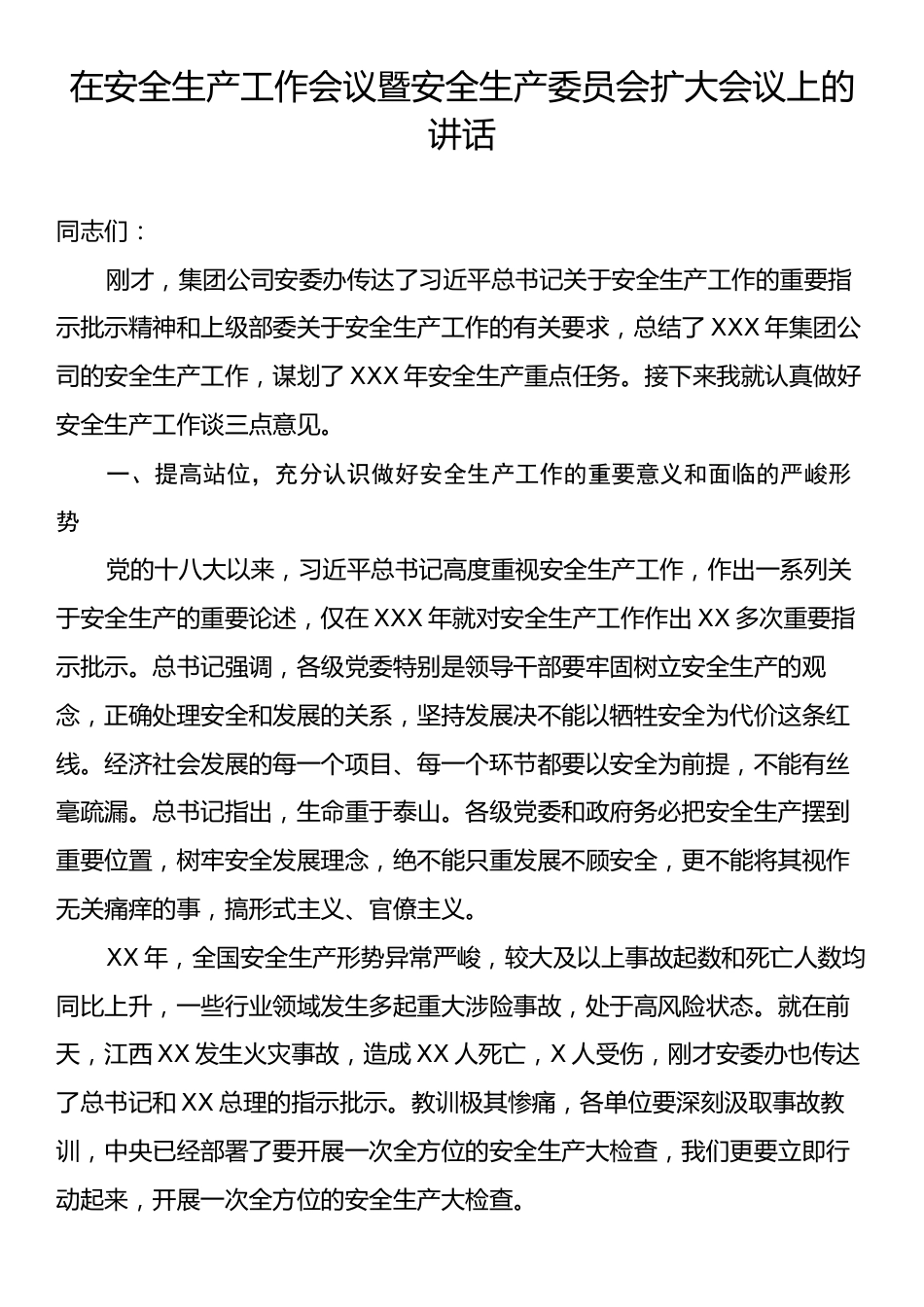 在安全生产工作会议暨安全生产委员会扩大会议上的讲话.docx_第1页