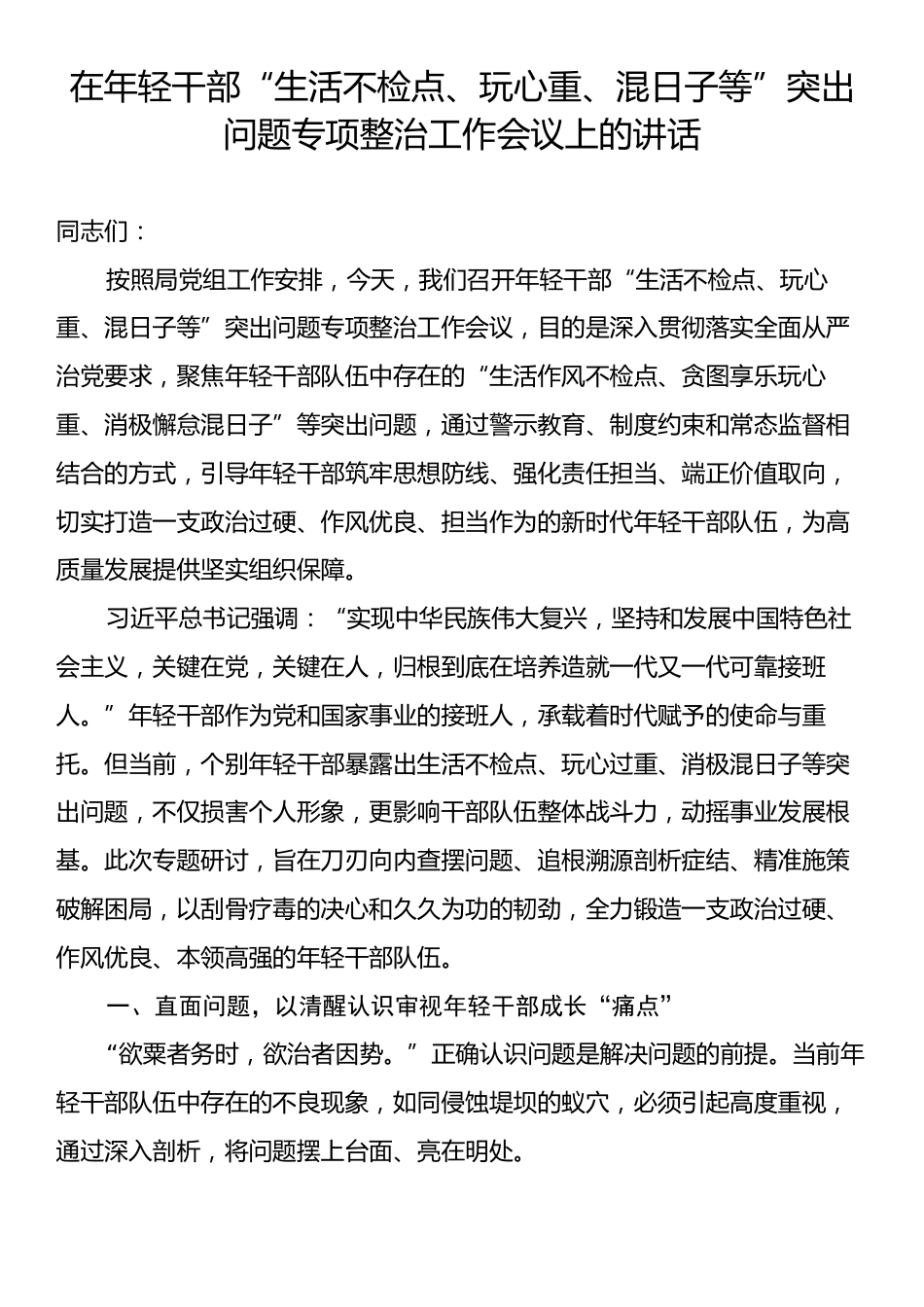 在年轻干部“生活不检点、玩心重、混日子等”突出问题专项整治工作会议上的讲话.docx_第1页