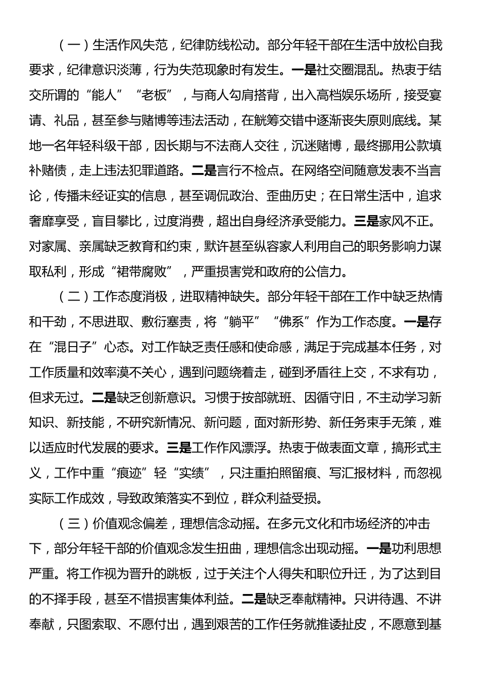 在年轻干部“生活不检点、玩心重、混日子等”突出问题专项整治工作会议上的讲话.docx_第2页