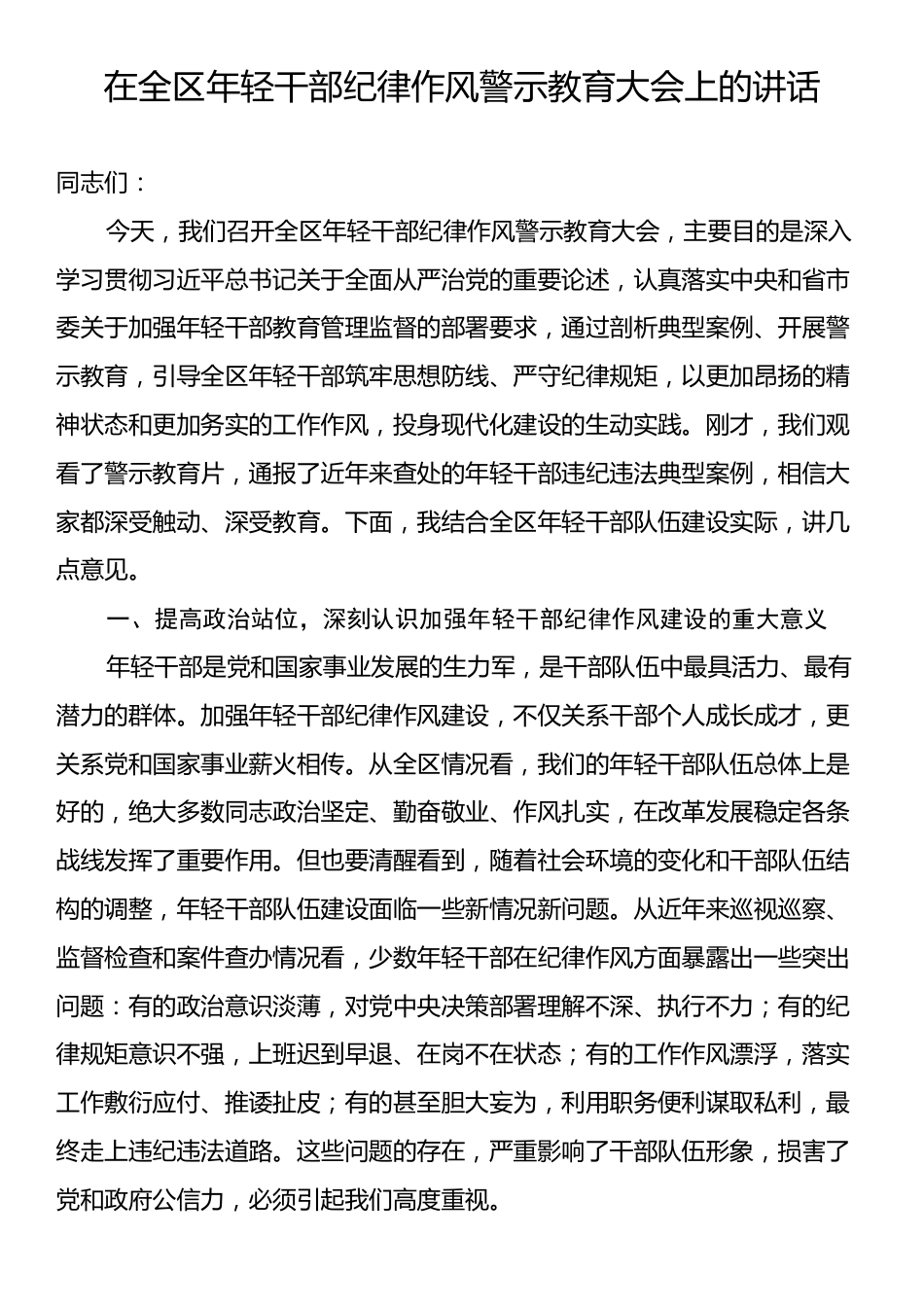 在全区年轻干部纪律作风警示教育大会上的讲话.docx_第1页