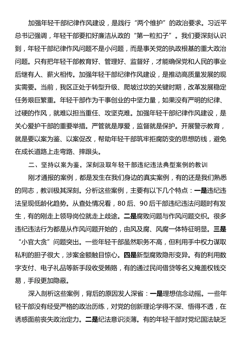在全区年轻干部纪律作风警示教育大会上的讲话.docx_第2页