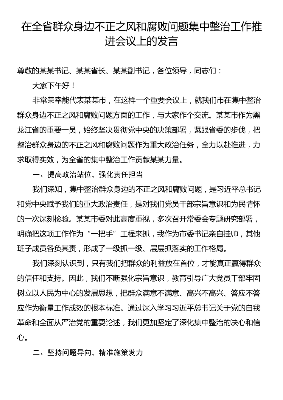 在全省群众身边不正之风和腐败问题集中整治工作推进会议上的发言.docx_第1页