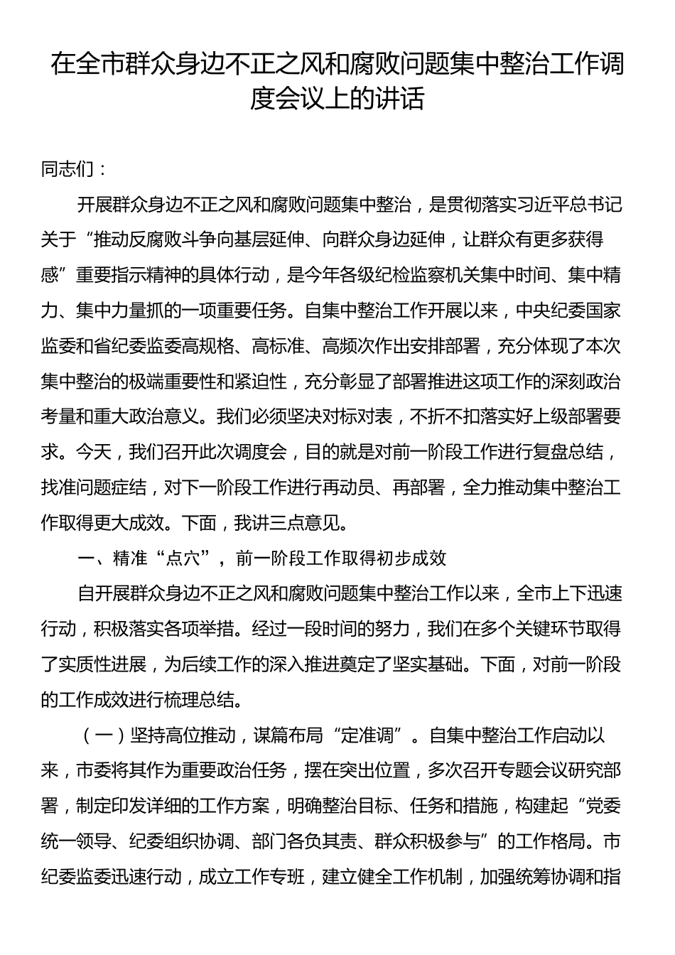 在全市群众身边不正之风和腐败问题集中整治工作调度会议上的讲话.docx_第1页