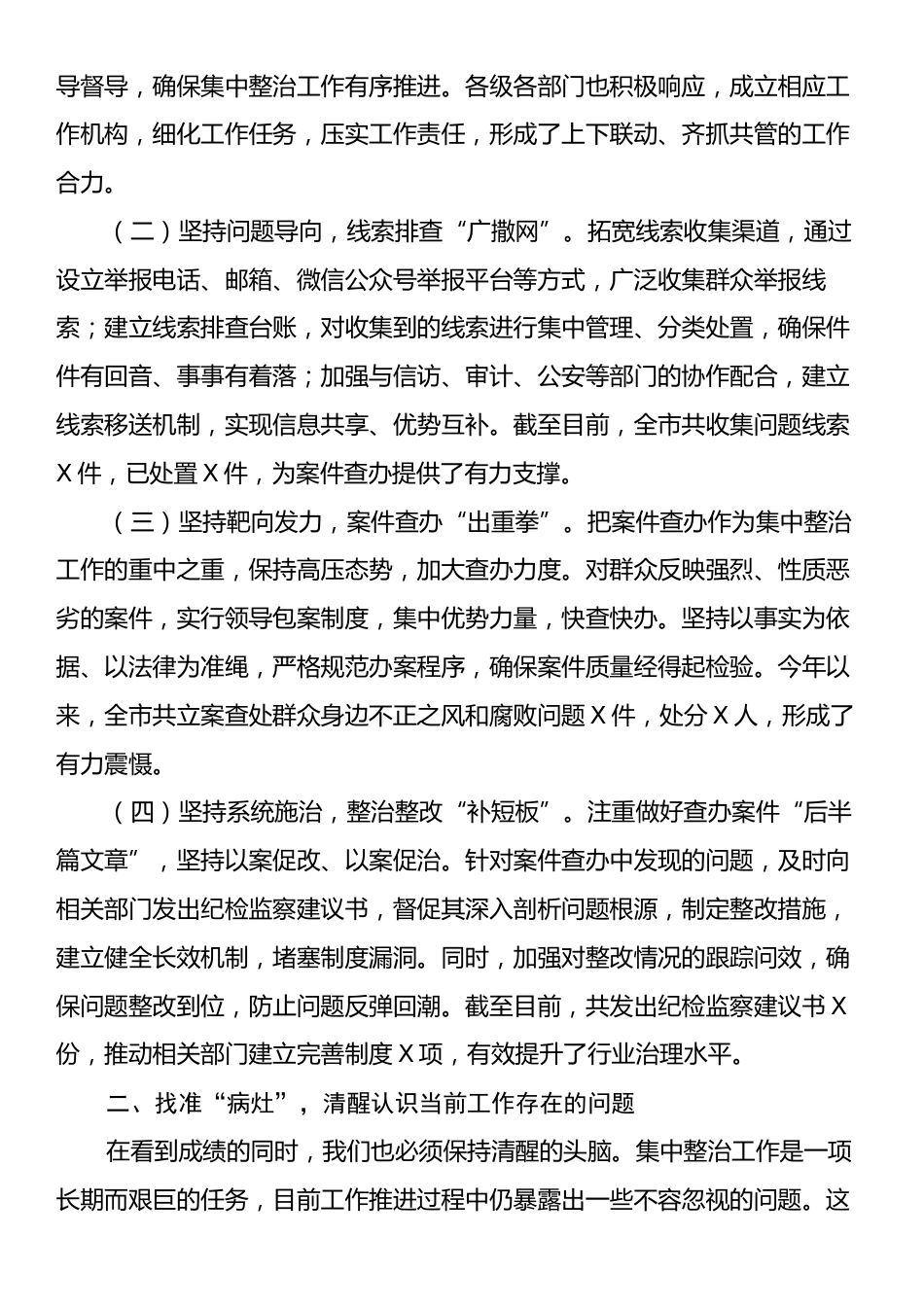 在全市群众身边不正之风和腐败问题集中整治工作调度会议上的讲话.docx_第2页