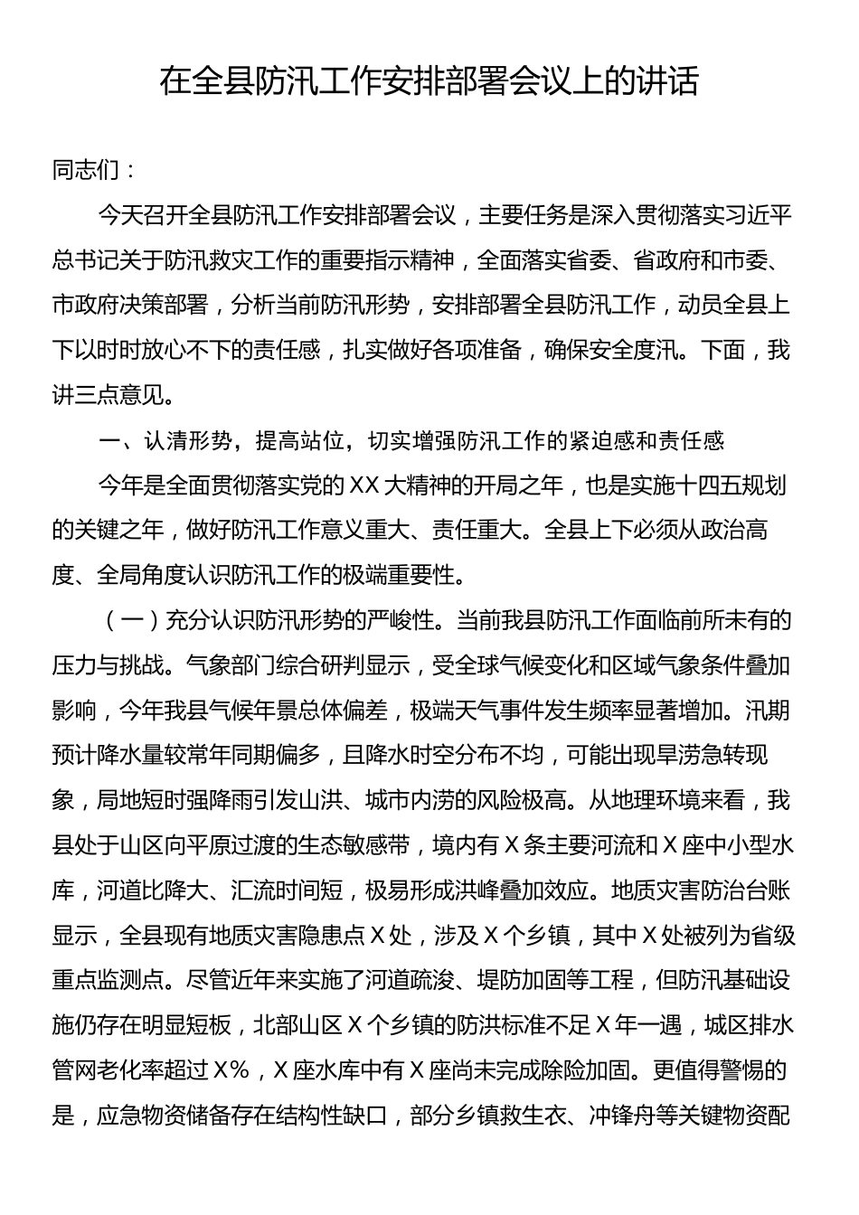 在全县防汛工作安排部署会议上的讲话.docx_第1页
