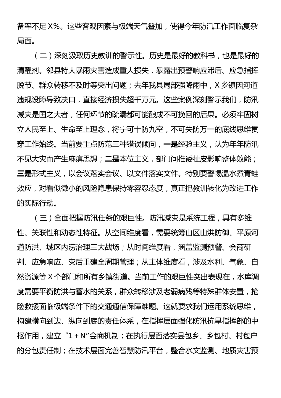 在全县防汛工作安排部署会议上的讲话.docx_第2页