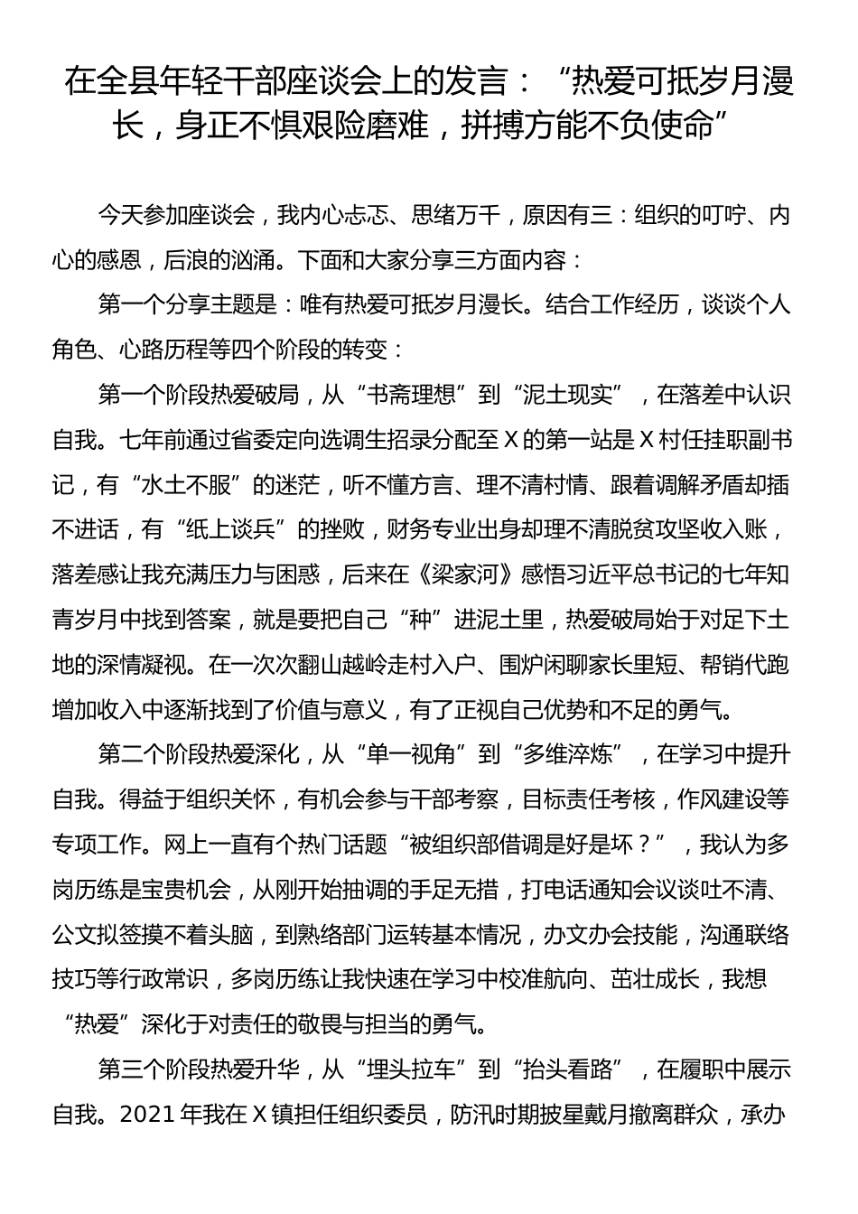 在全县年轻干部座谈会上的发言：“热爱可抵岁月漫长，身正不惧艰险磨难，拼搏方能不负使命”.docx_第1页