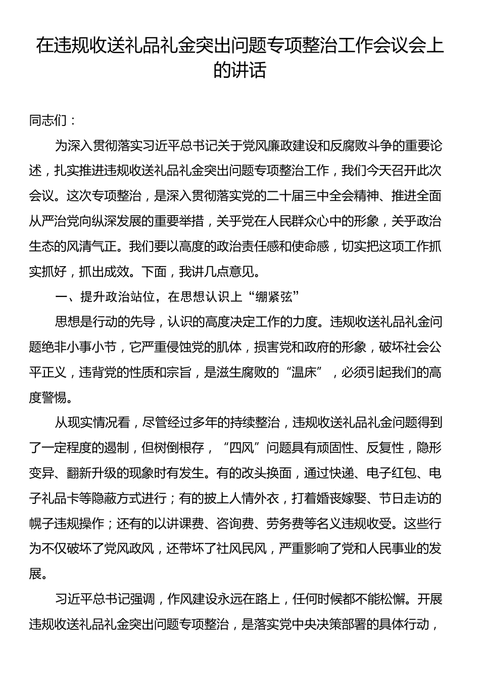 在违规收送礼品礼金突出问题专项整治工作会议会上的讲话.docx_第1页