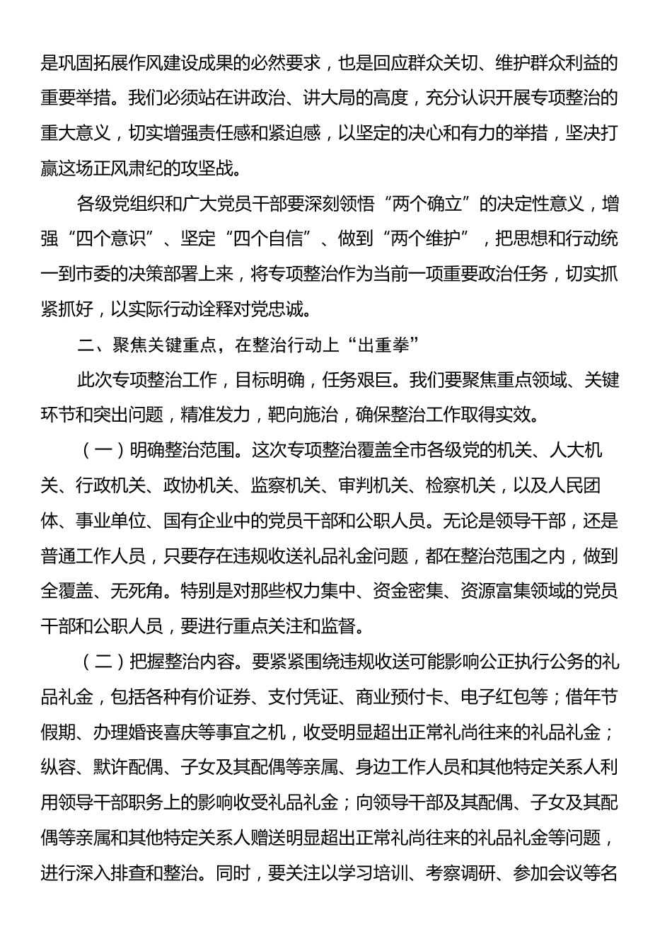 在违规收送礼品礼金突出问题专项整治工作会议会上的讲话.docx_第2页