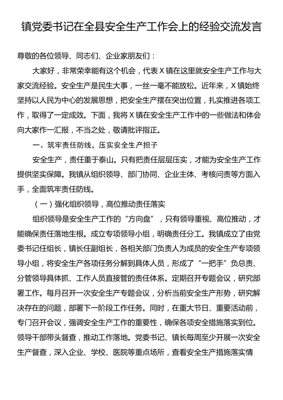 镇党委书记在全县安全生产工作会上的经验交流发言.docx_第1页