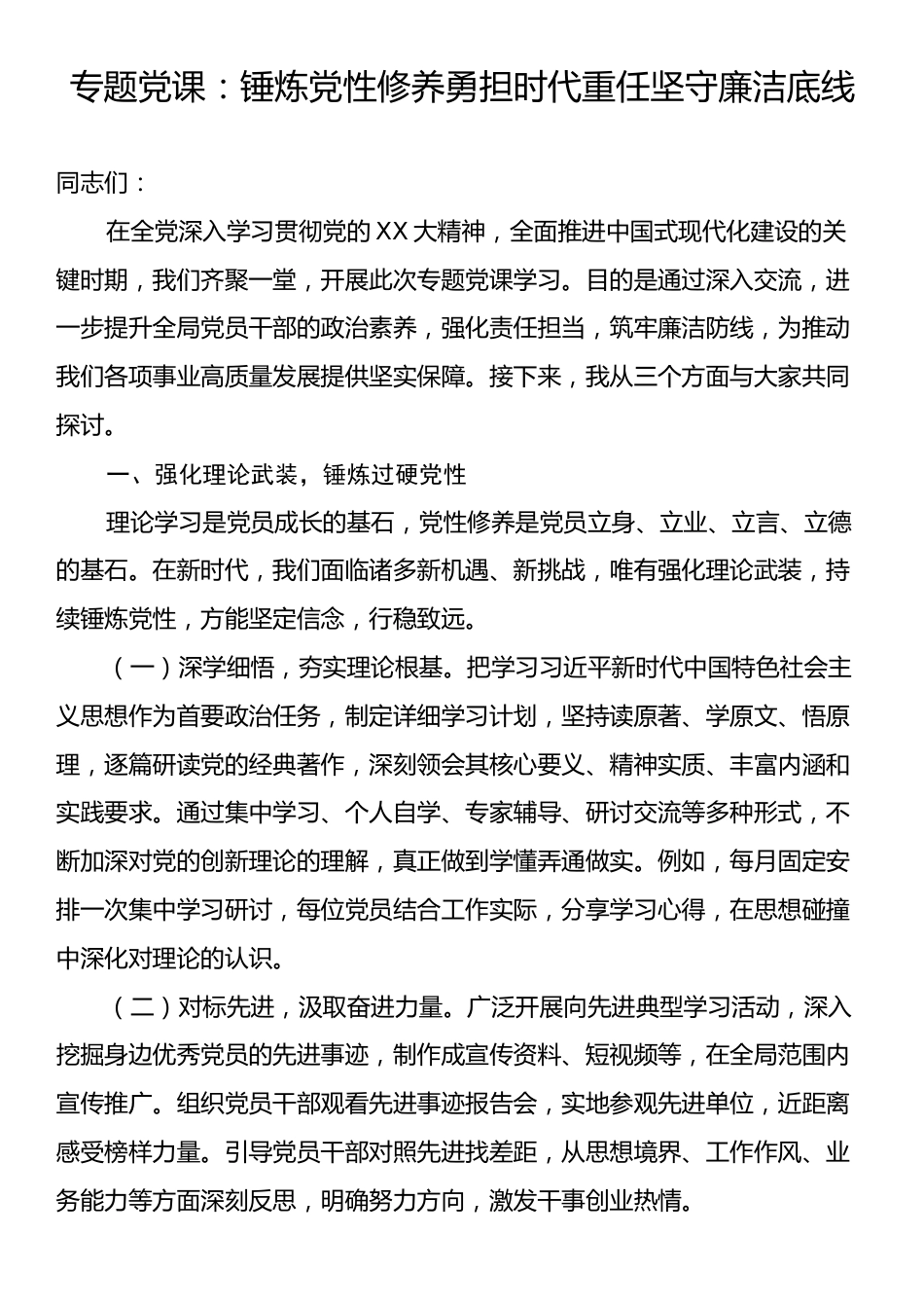 专题党课：锤炼党性修养勇担时代重任坚守廉洁底线.docx_第1页
