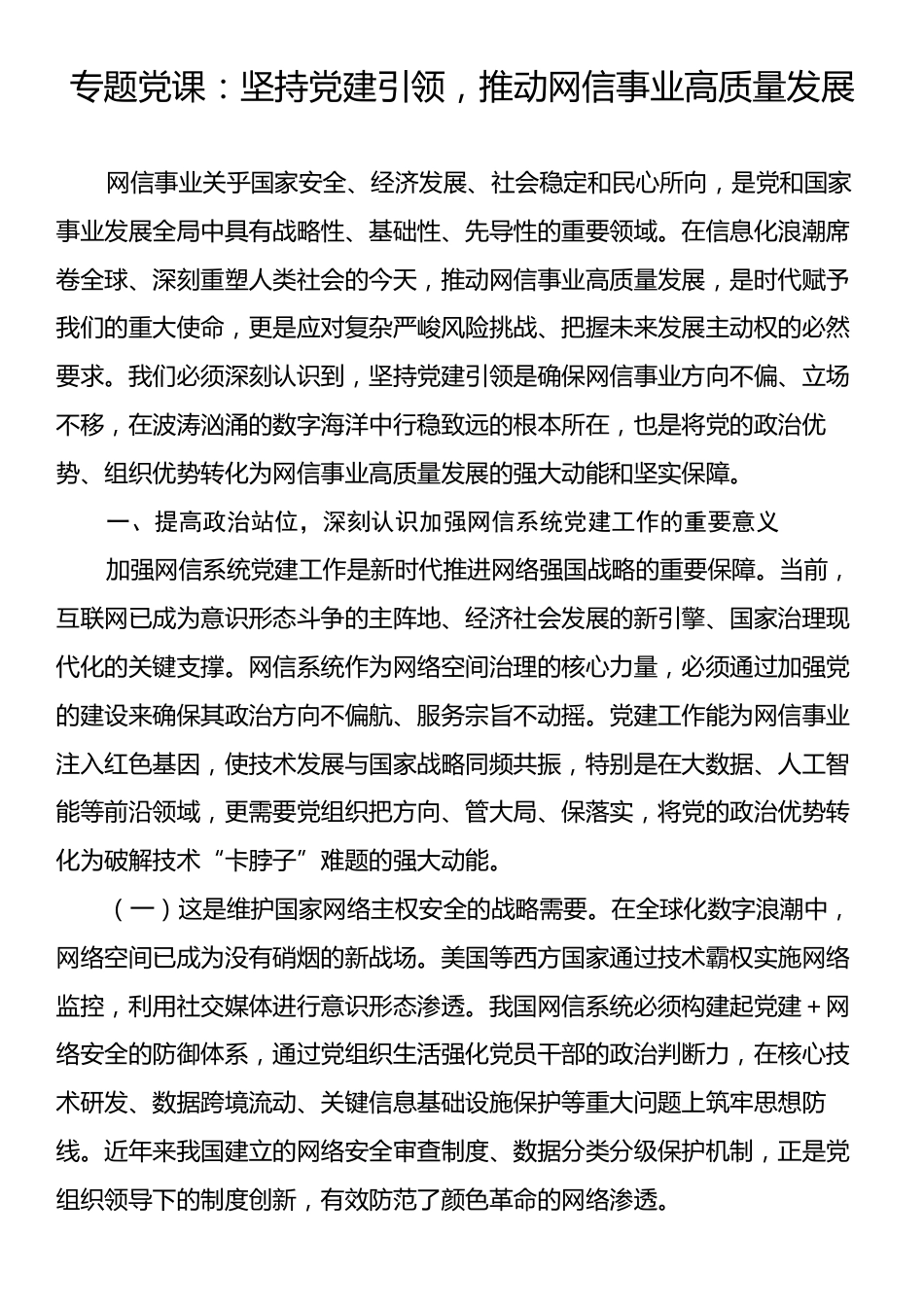专题党课：坚持党建引领，推动网信事业高质量发展.docx_第1页