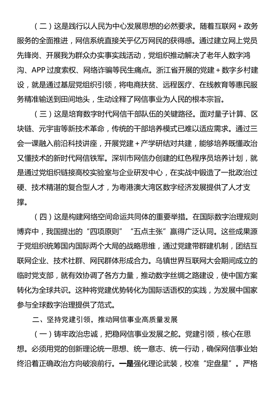 专题党课：坚持党建引领，推动网信事业高质量发展.docx_第2页