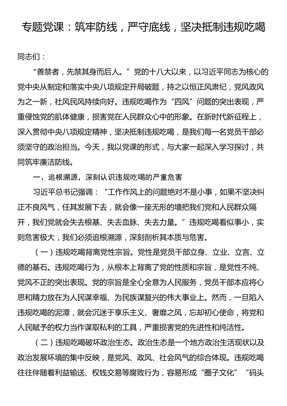 专题党课：筑牢防线，严守底线，坚决抵制违规吃喝.docx_第1页