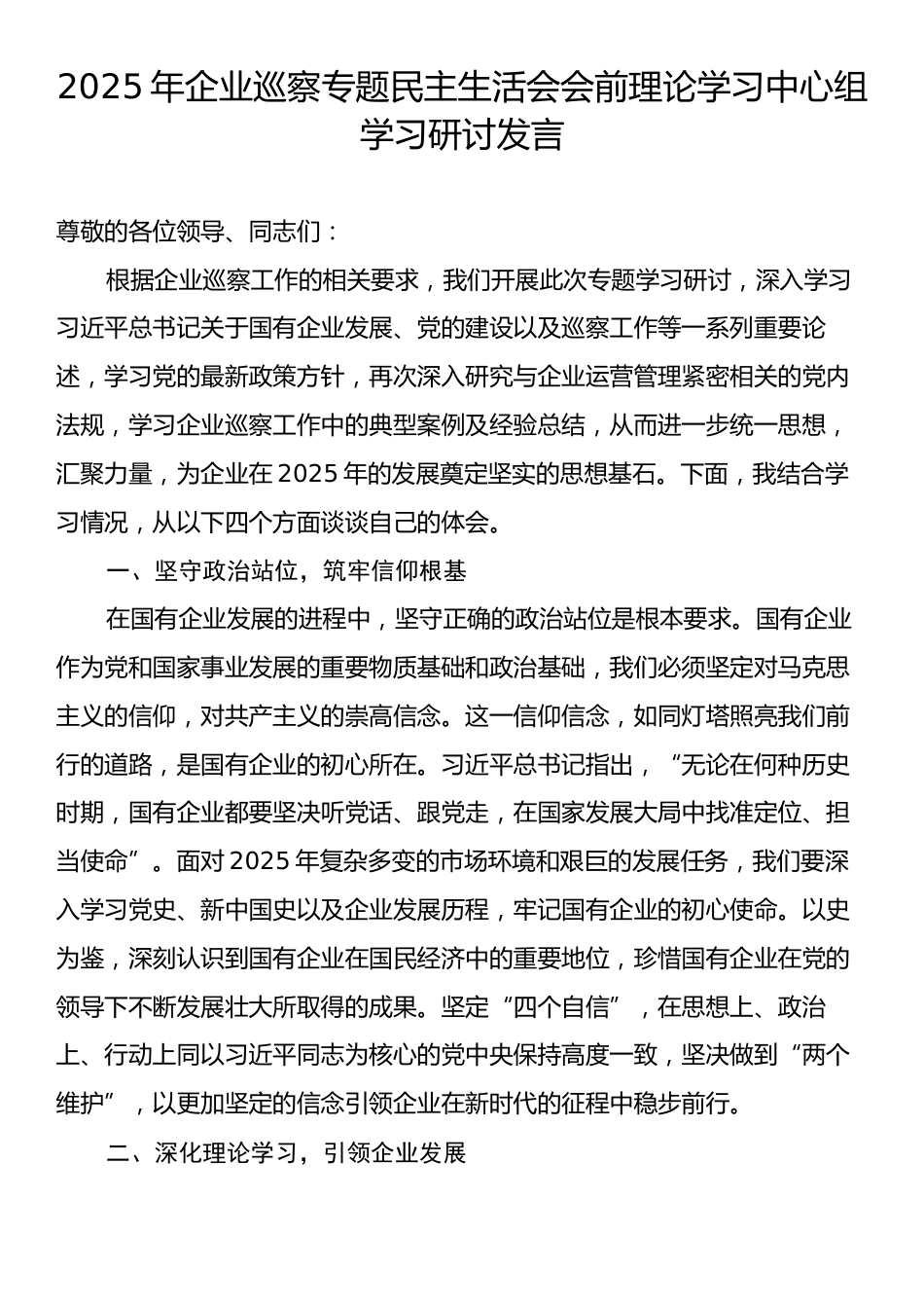 2025年企业巡察专题民主生活会会前理论学习中心组学习研讨发言.docx_第1页