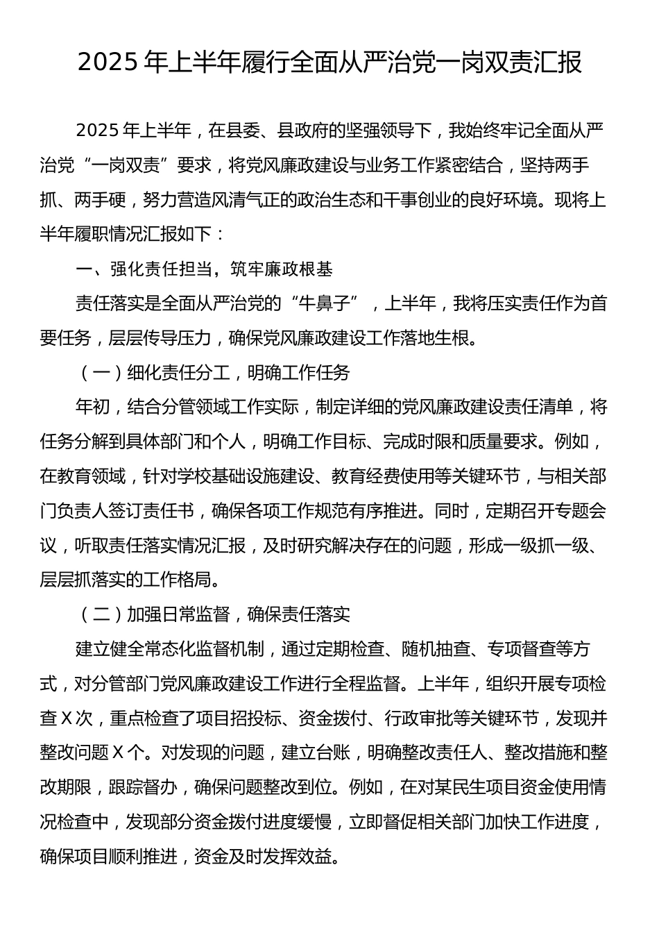 2025年上半年履行全面从严治党一岗双责汇报.docx_第1页