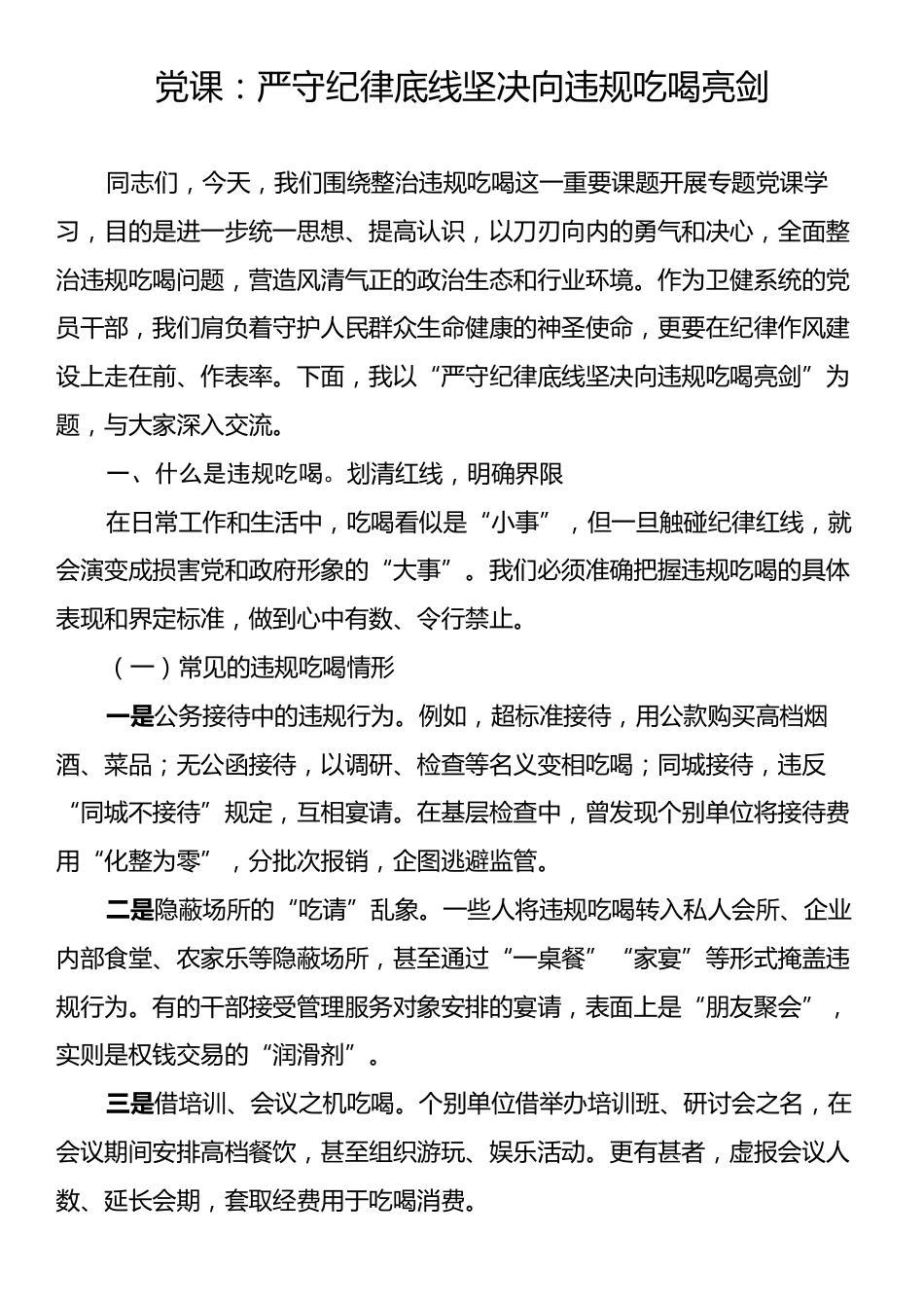 党课：严守纪律底线坚决向违规吃喝亮剑.docx_第1页