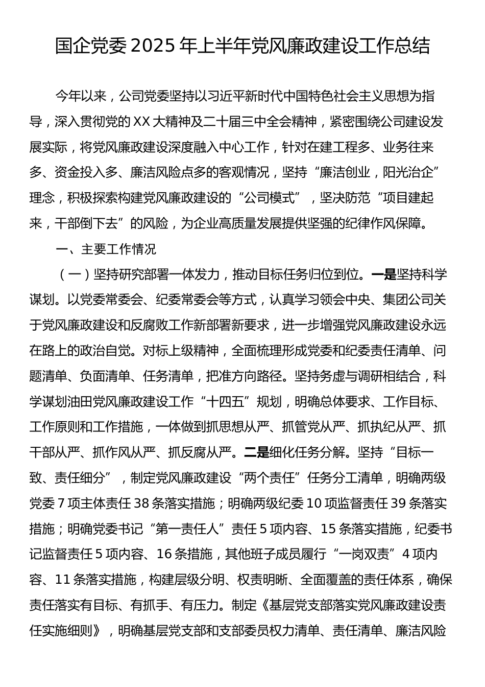 国企党委2025年上半年党风廉政建设工作总结.docx_第1页