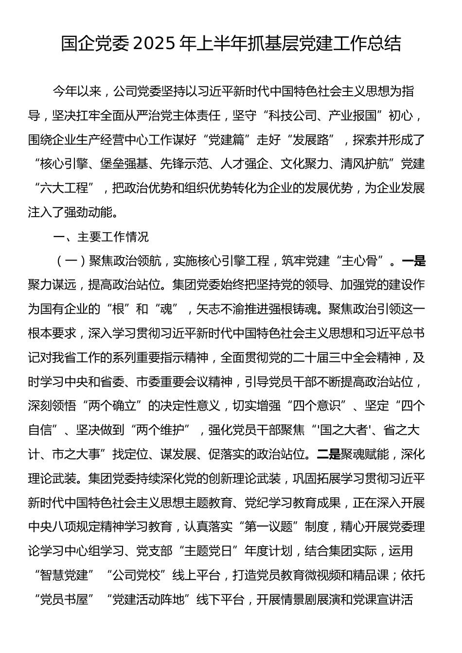 国企党委2025年上半年抓基层党建工作总结.docx_第1页