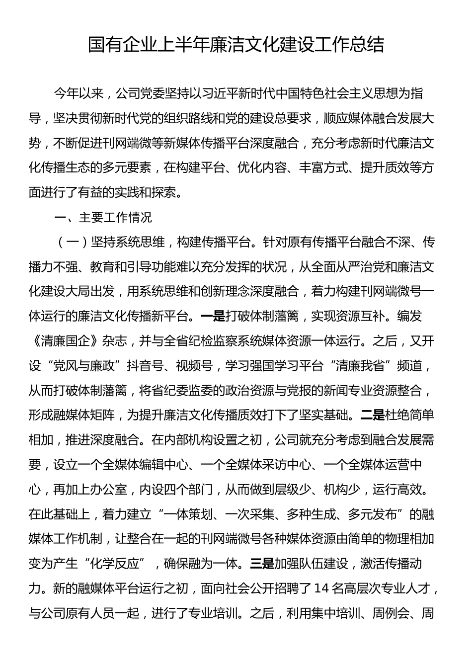 国有企业上半年廉洁文化建设工作总结.docx_第1页