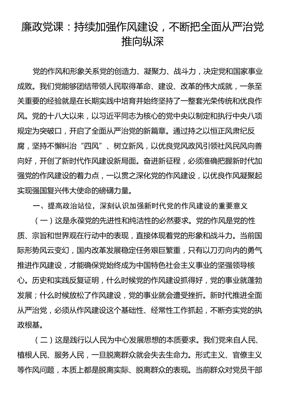 廉政党课：持续加强作风建设，不断把全面从严治党推向纵深.docx_第1页