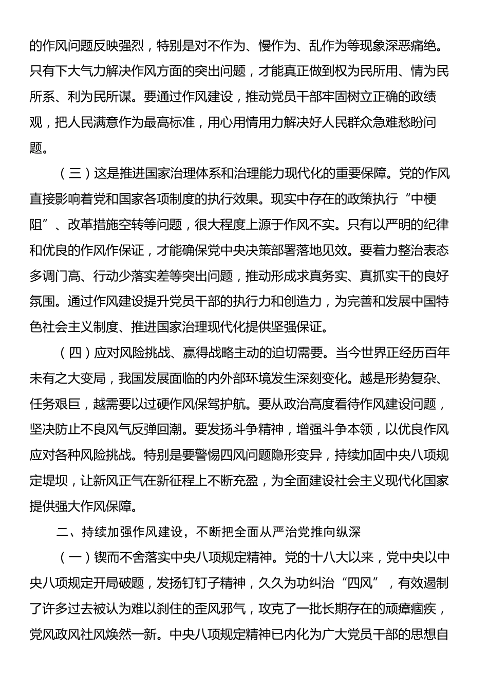 廉政党课：持续加强作风建设，不断把全面从严治党推向纵深.docx_第2页