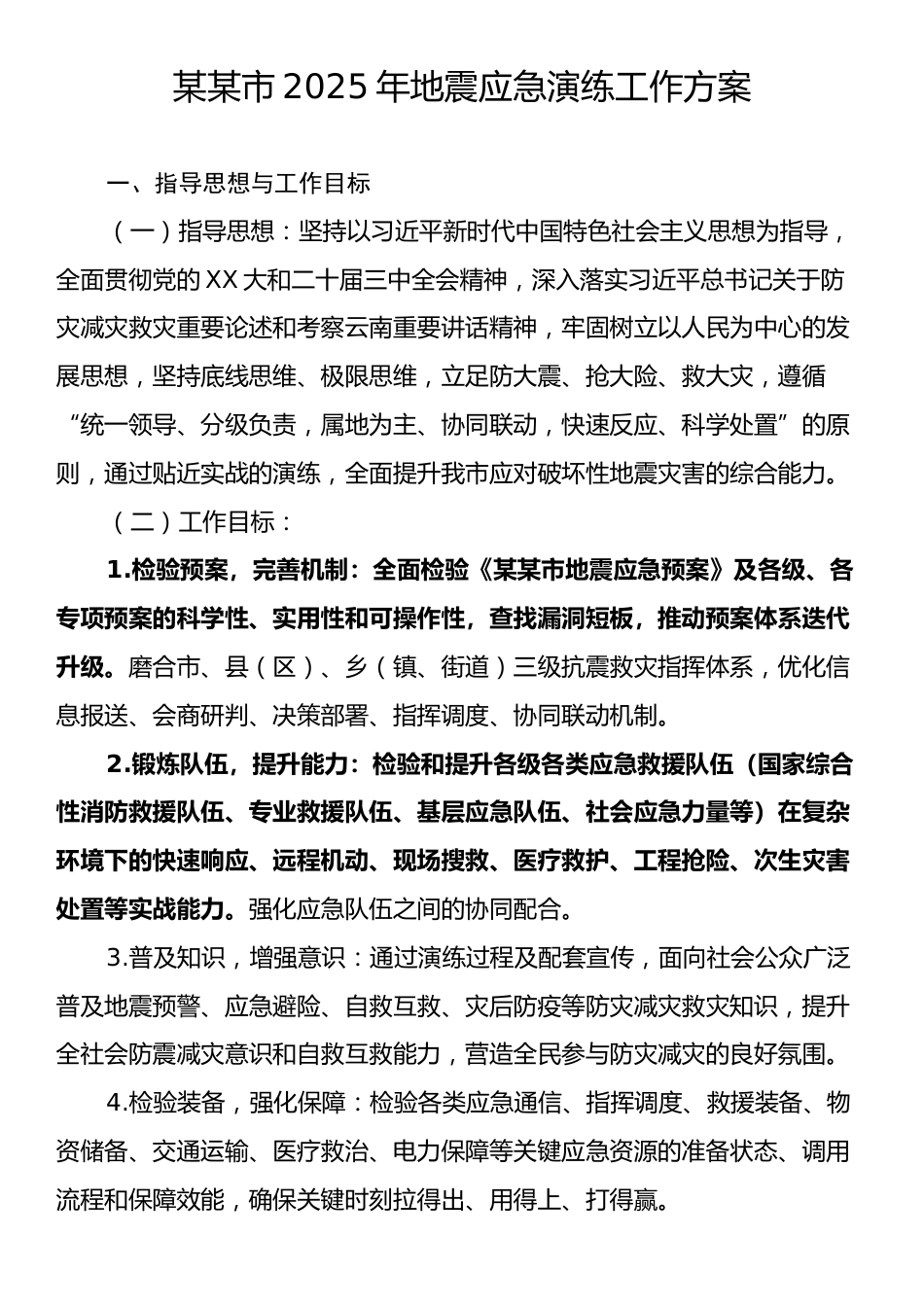 某某市2025年地震应急演练工作方案.docx_第1页