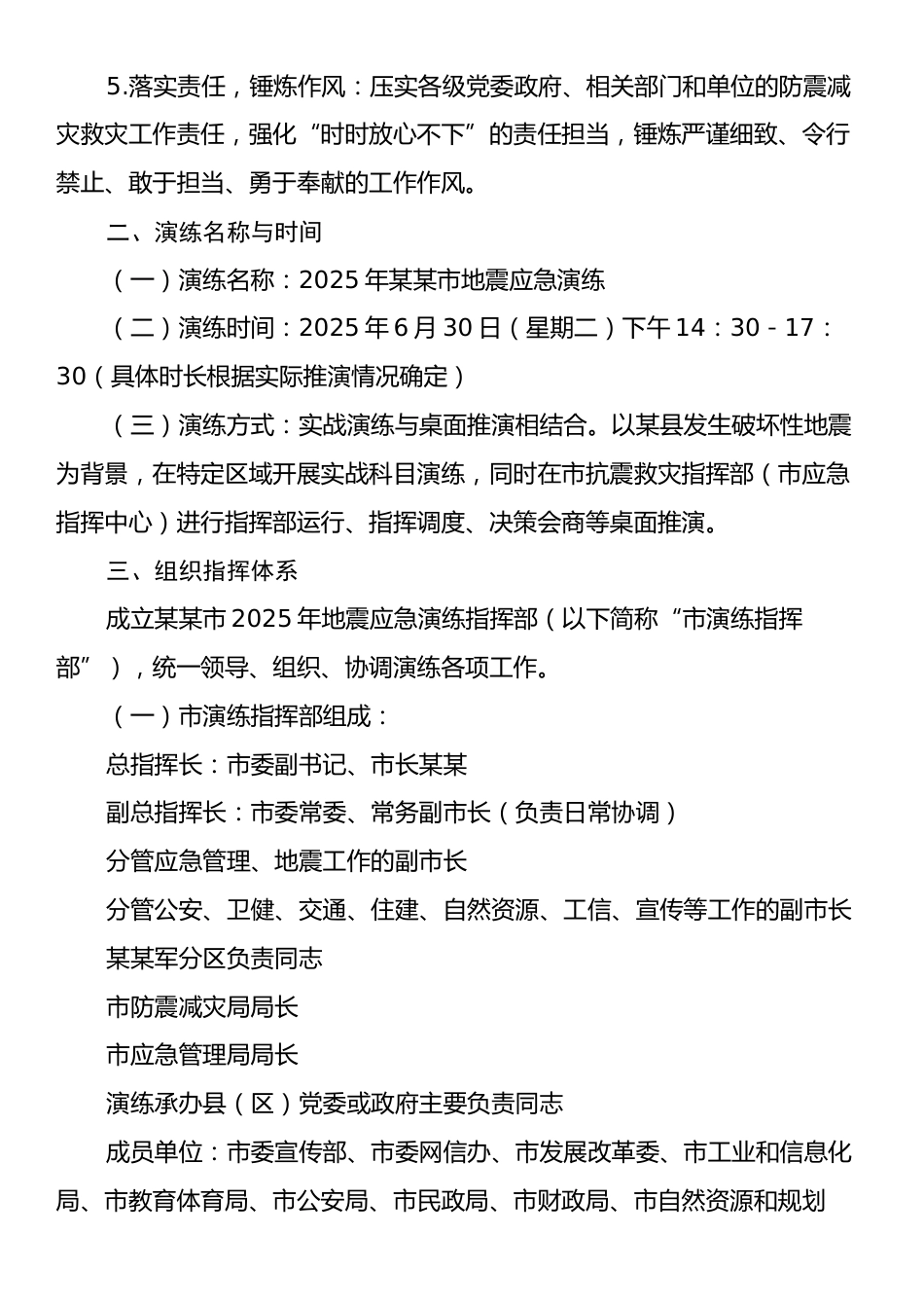 某某市2025年地震应急演练工作方案.docx_第2页
