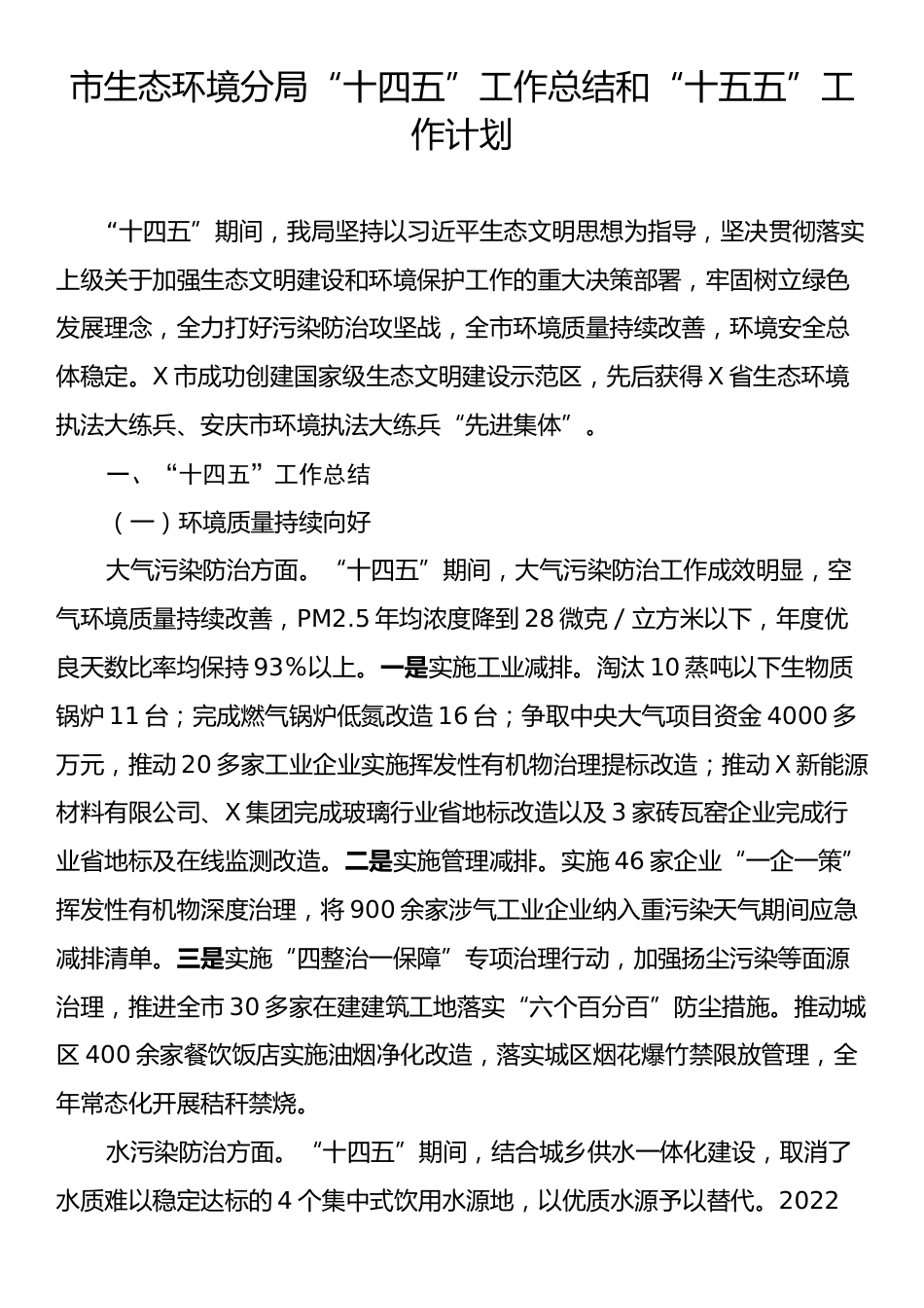 市生态环境分局“十四五”工作总结和“十五五”工作计划.docx_第1页