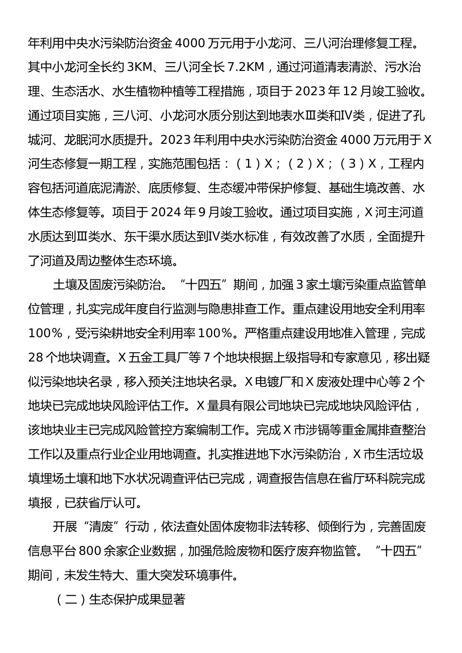 市生态环境分局“十四五”工作总结和“十五五”工作计划.docx_第2页
