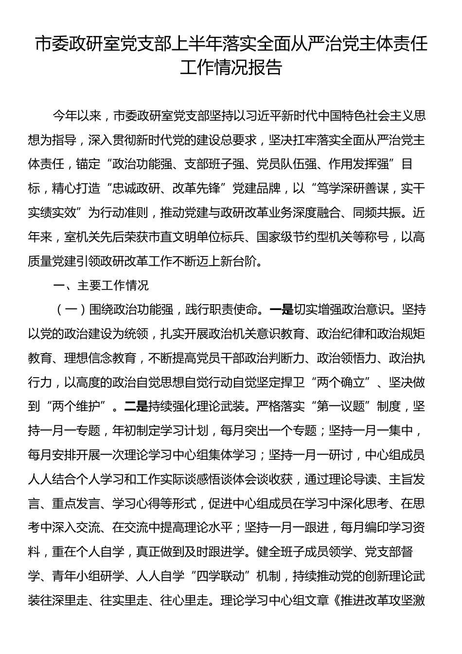 市委政研室党支部上半年落实全面从严治党主体责任工作情况报告.docx_第1页