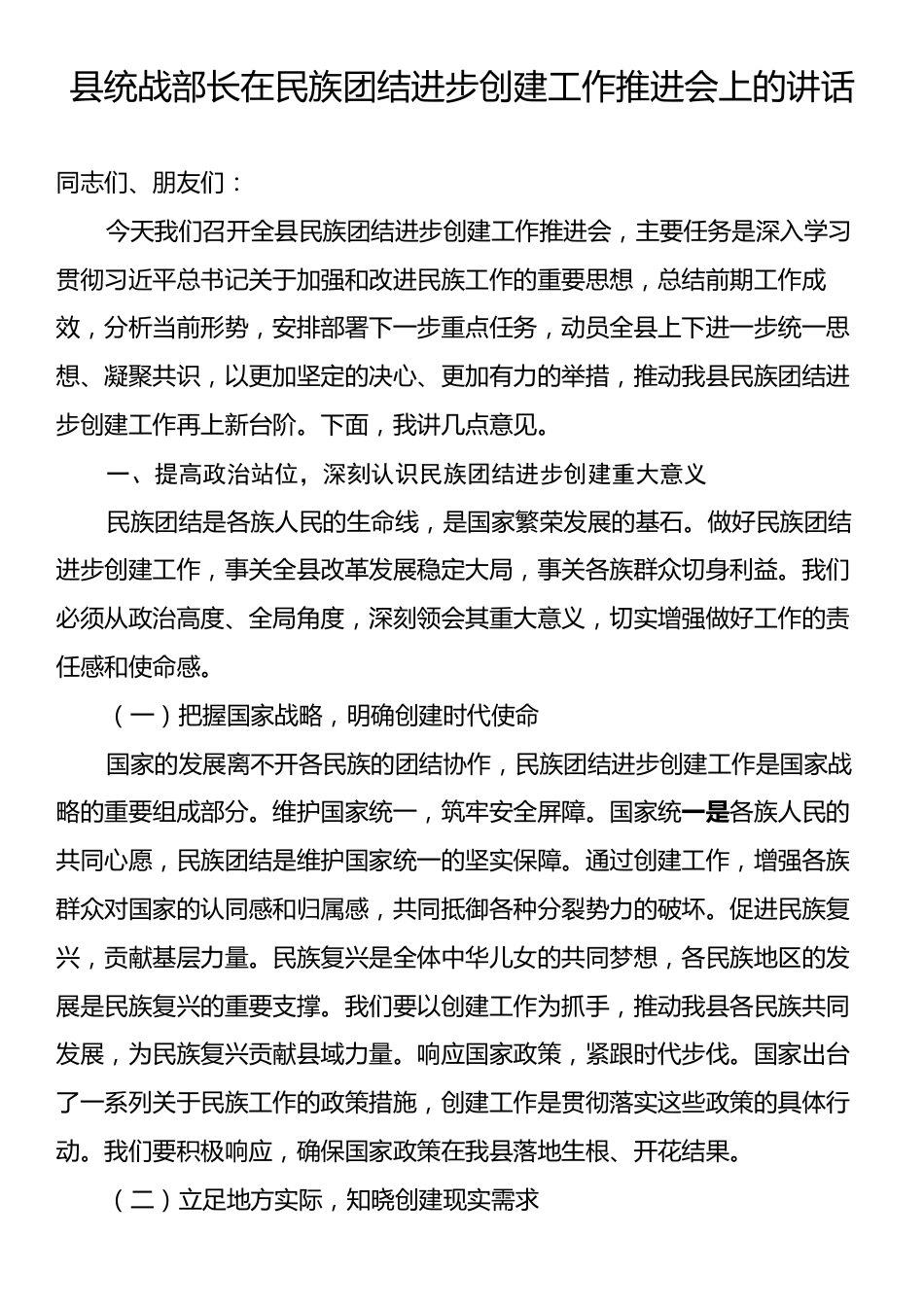 县统战部长在民族团结进步创建工作推进会上的讲话.docx_第1页
