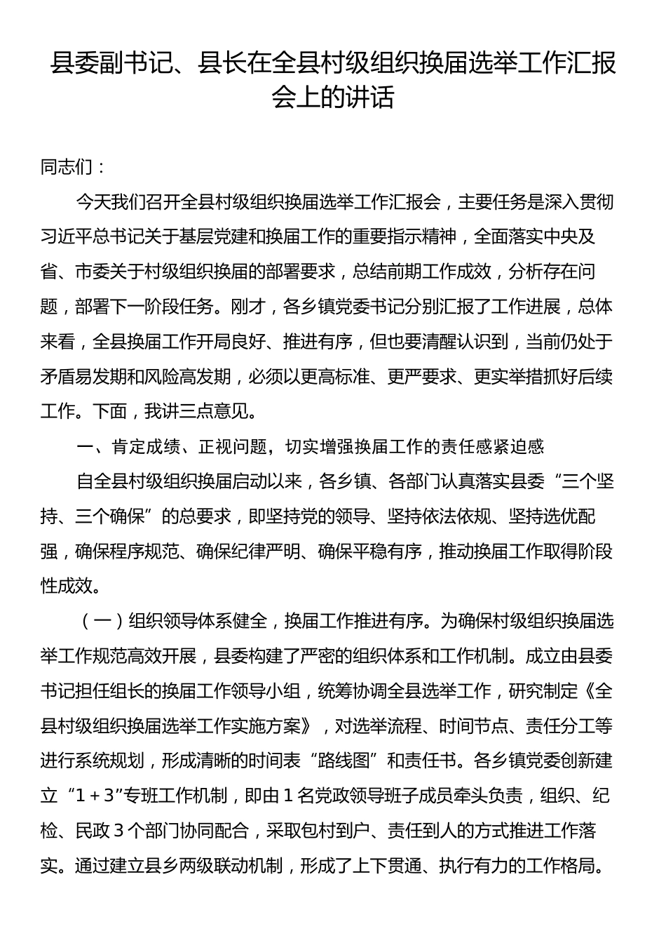 县委副书记、县长在全县村级组织换届选举工作汇报会上的讲话.docx_第1页