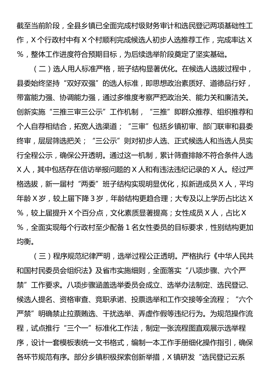 县委副书记、县长在全县村级组织换届选举工作汇报会上的讲话.docx_第2页