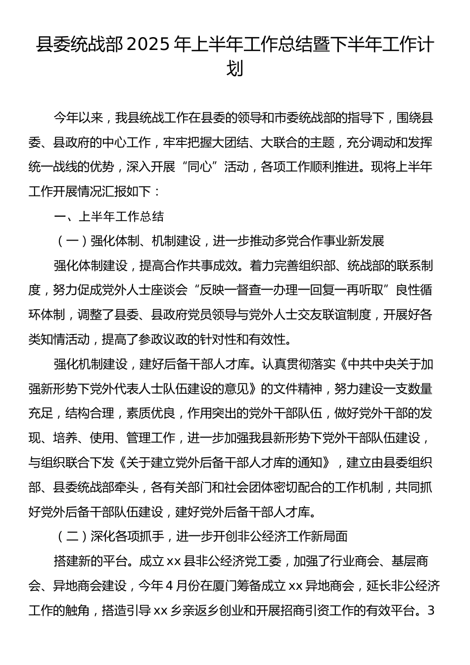 县委统战部2025年上半年工作总结暨下半年工作计划.docx_第1页